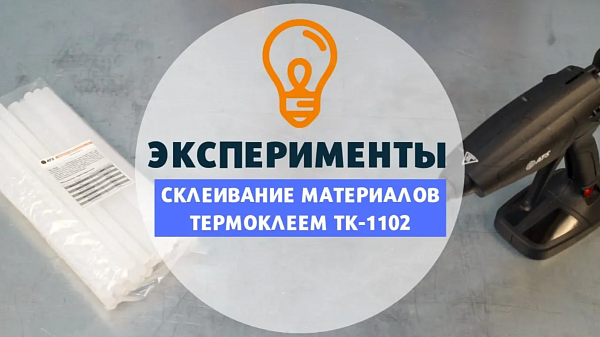 Эксперименты с термоклеем ТК-1102 AT-S
